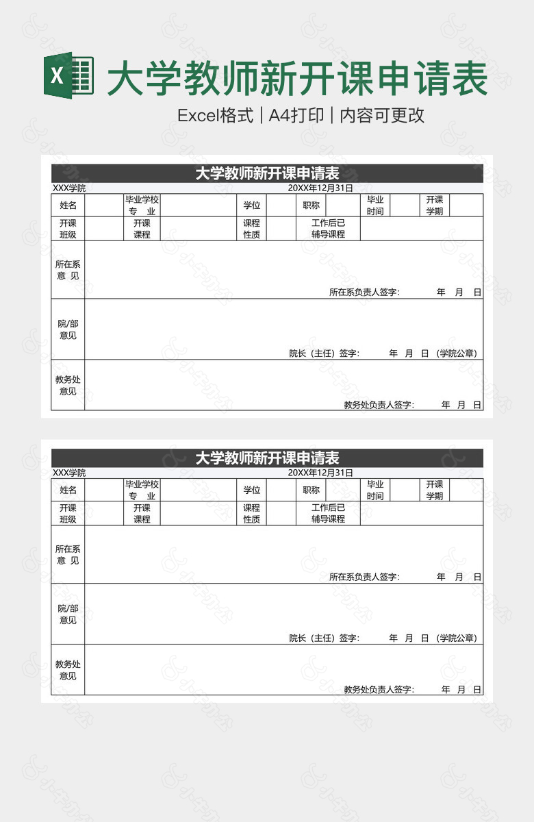 大学教师新开课申请表