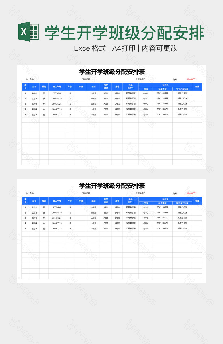 学生开学班级分配安排表