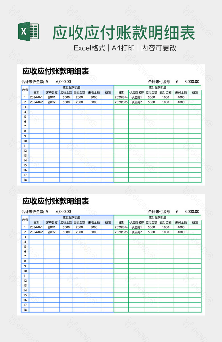 应收应付账款明细表