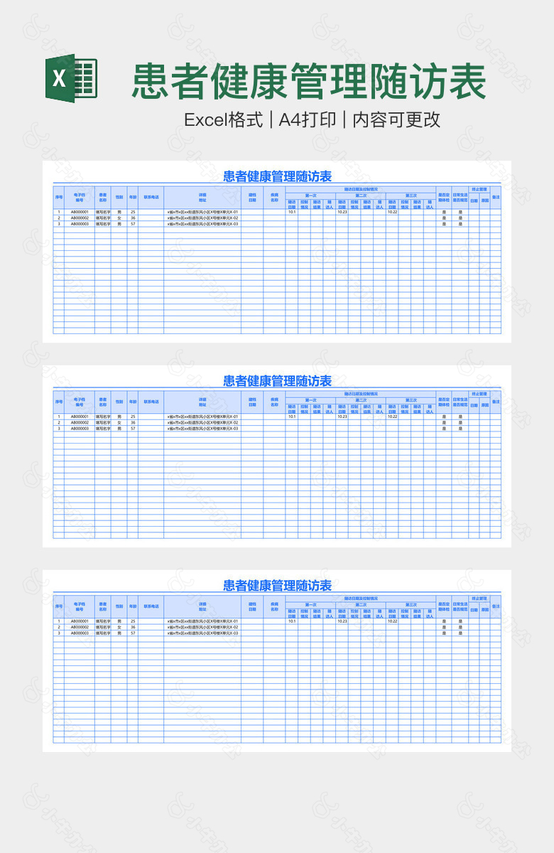 患者健康管理随访表