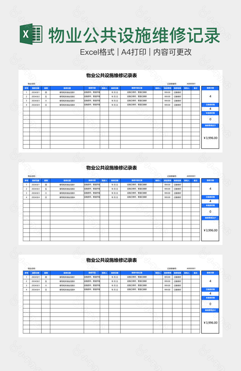 物业公共设施维修记录表