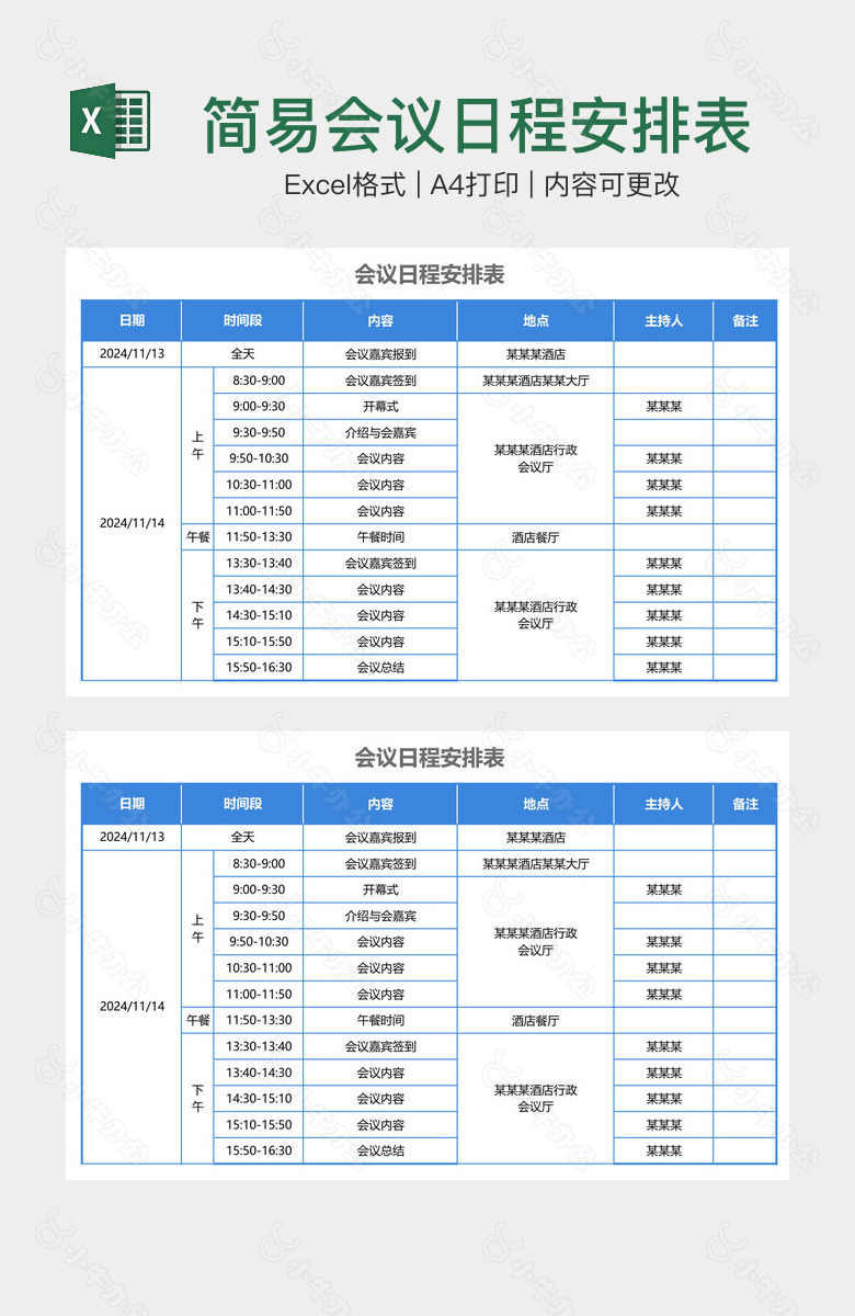 简易会议日程安排表