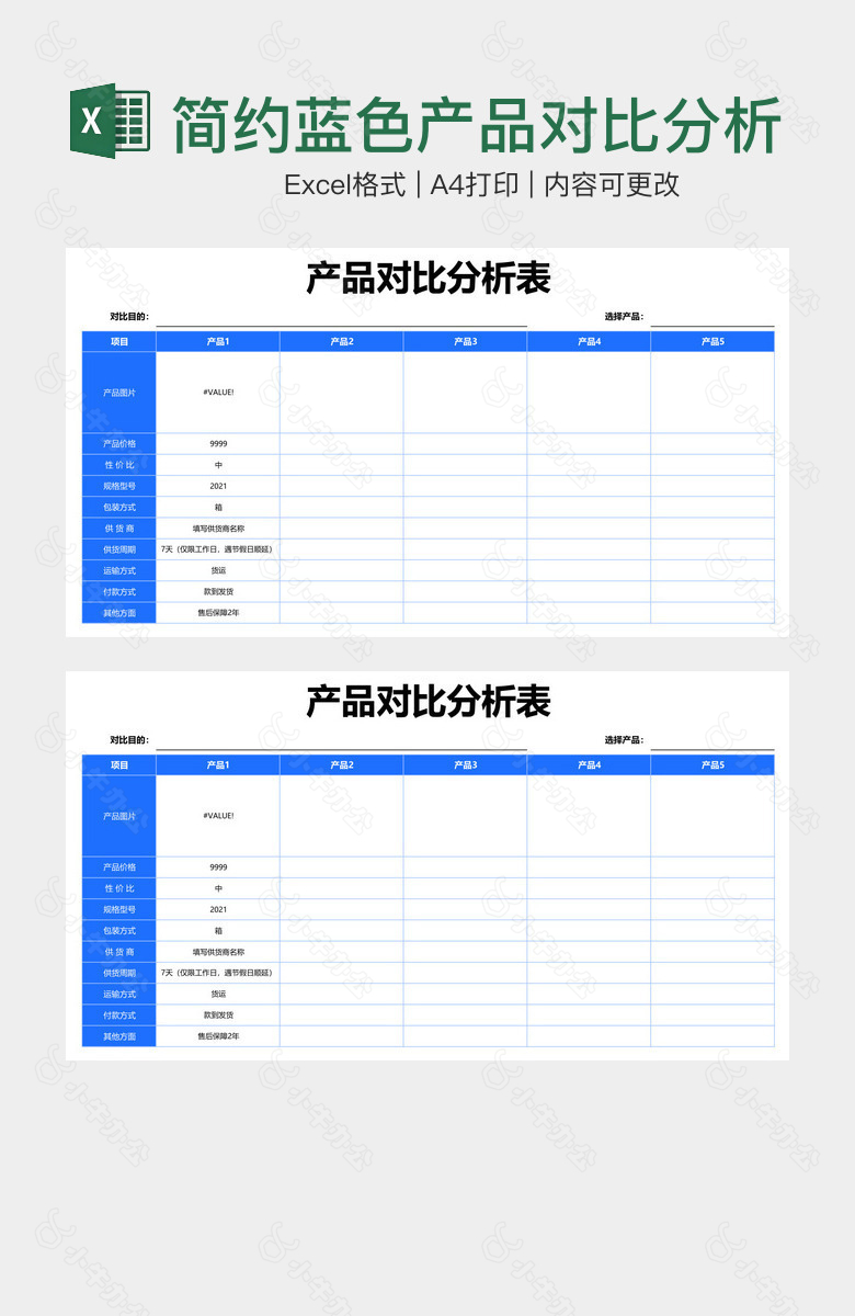 简约蓝色产品对比分析表