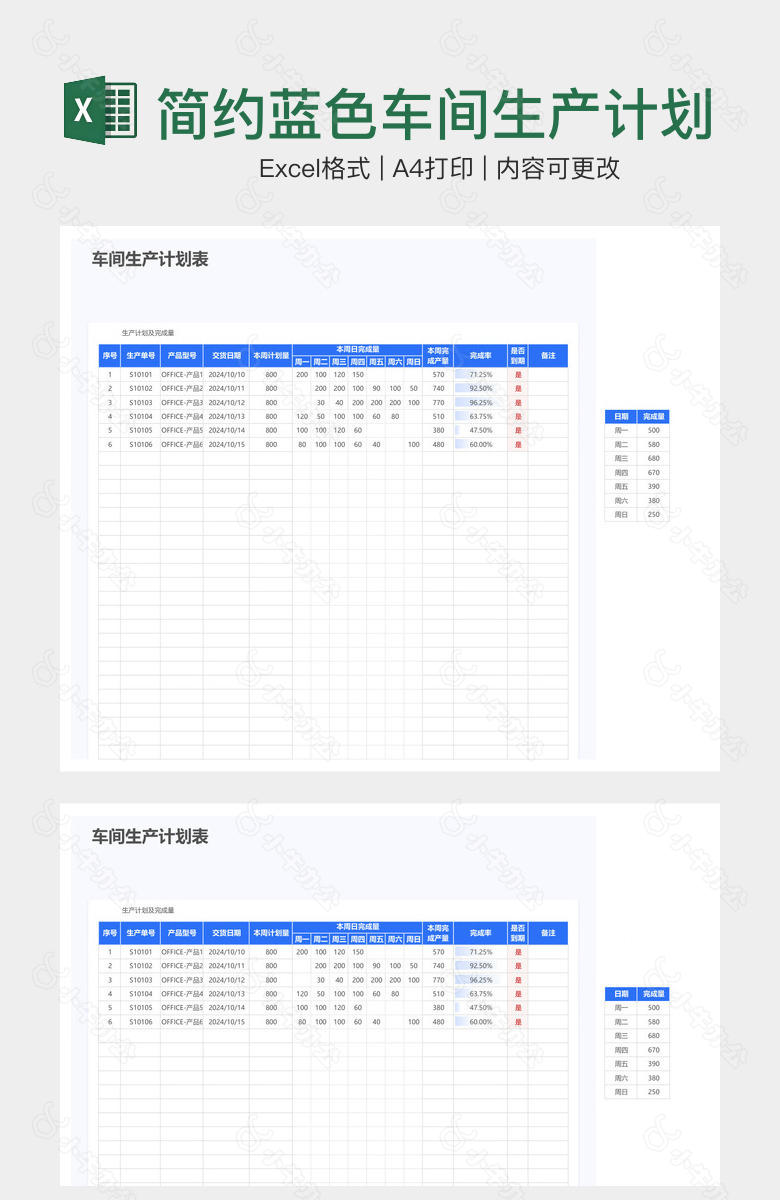 简约蓝色车间生产计划表