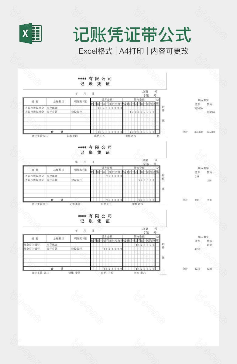 记账凭证带公式