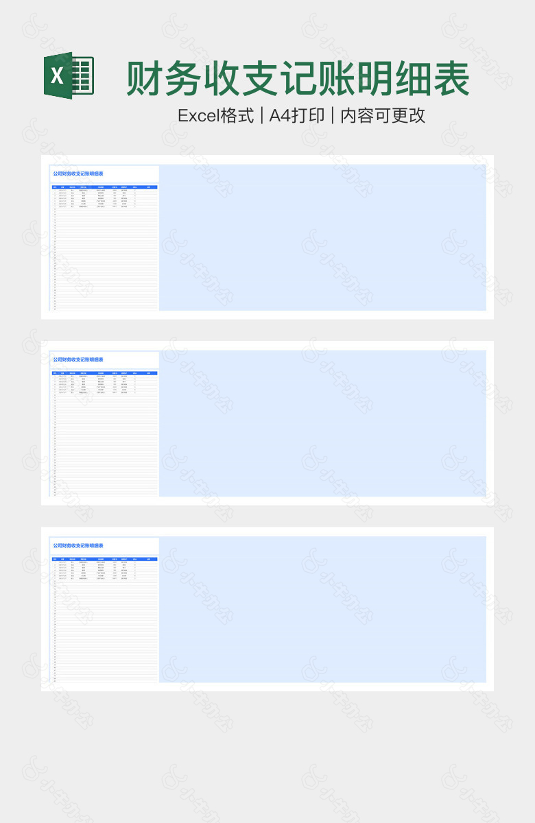 财务收支记账明细表
