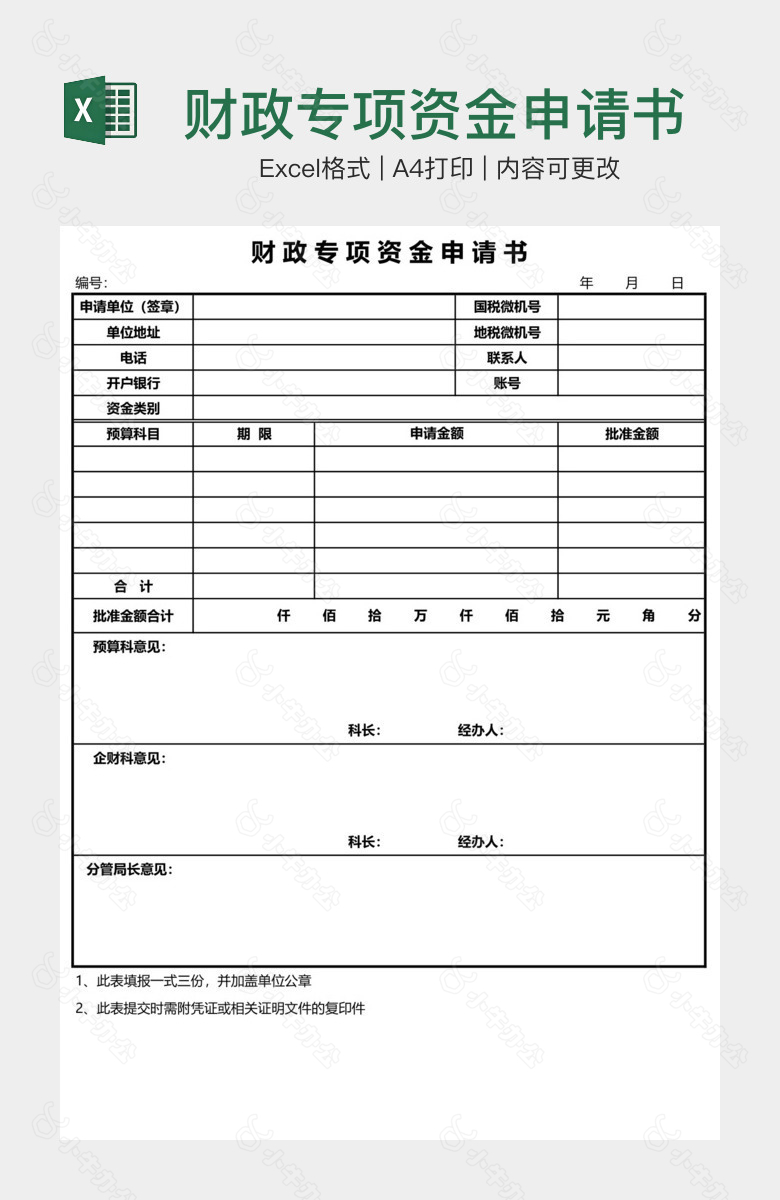 财政专项资金申请书