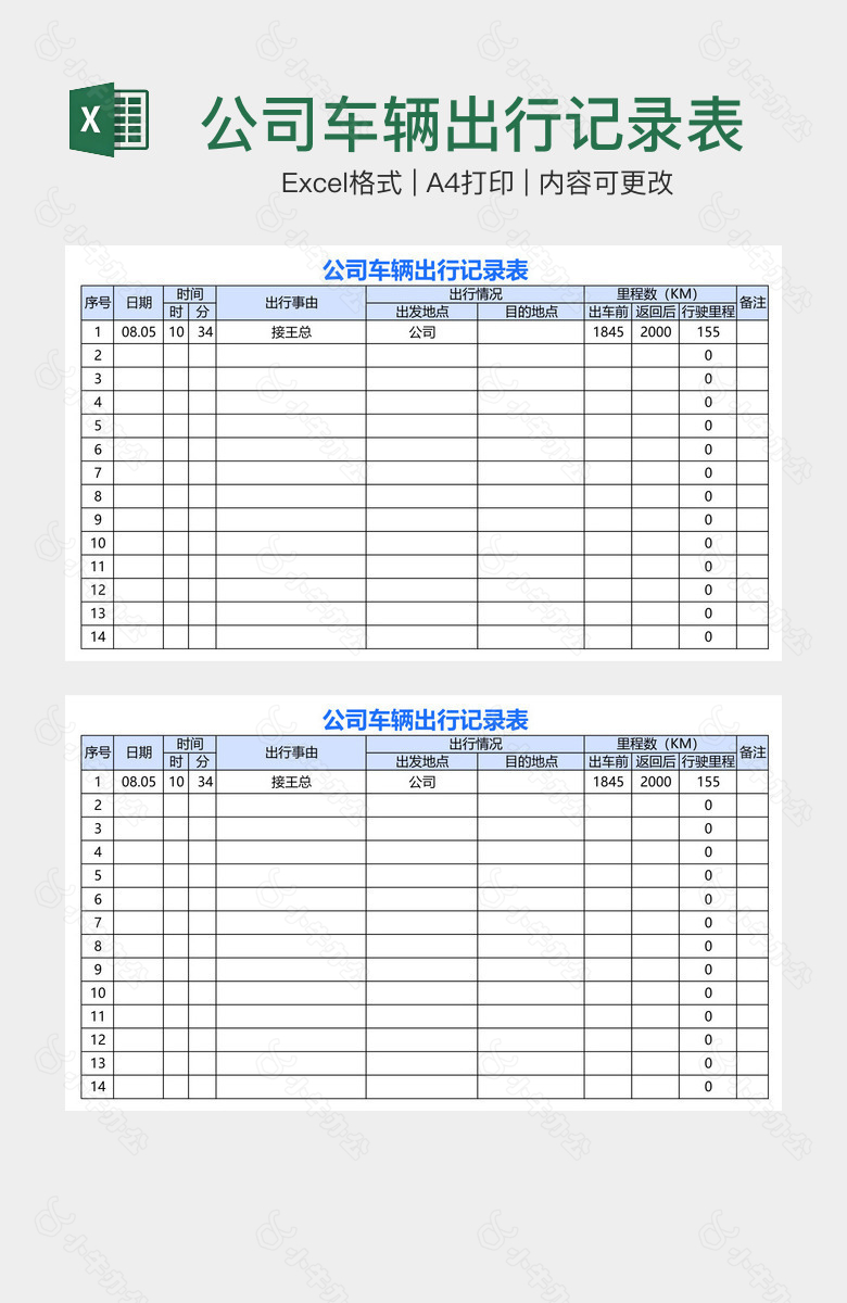 公司车辆出行记录表