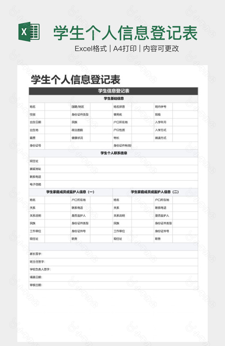 学生个人信息登记表