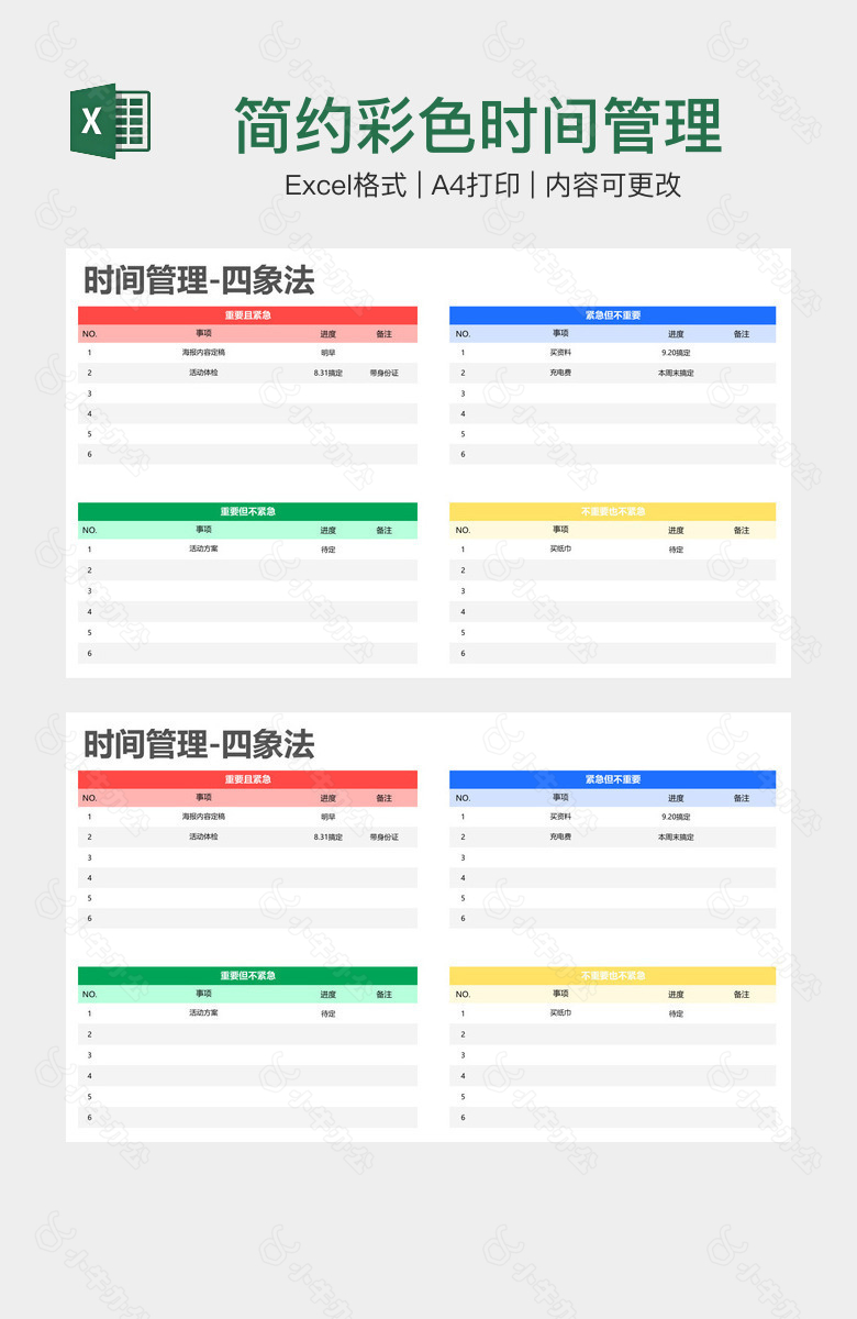 简约彩色时间管理