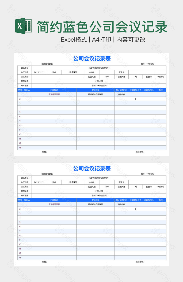 简约蓝色公司会议记录表