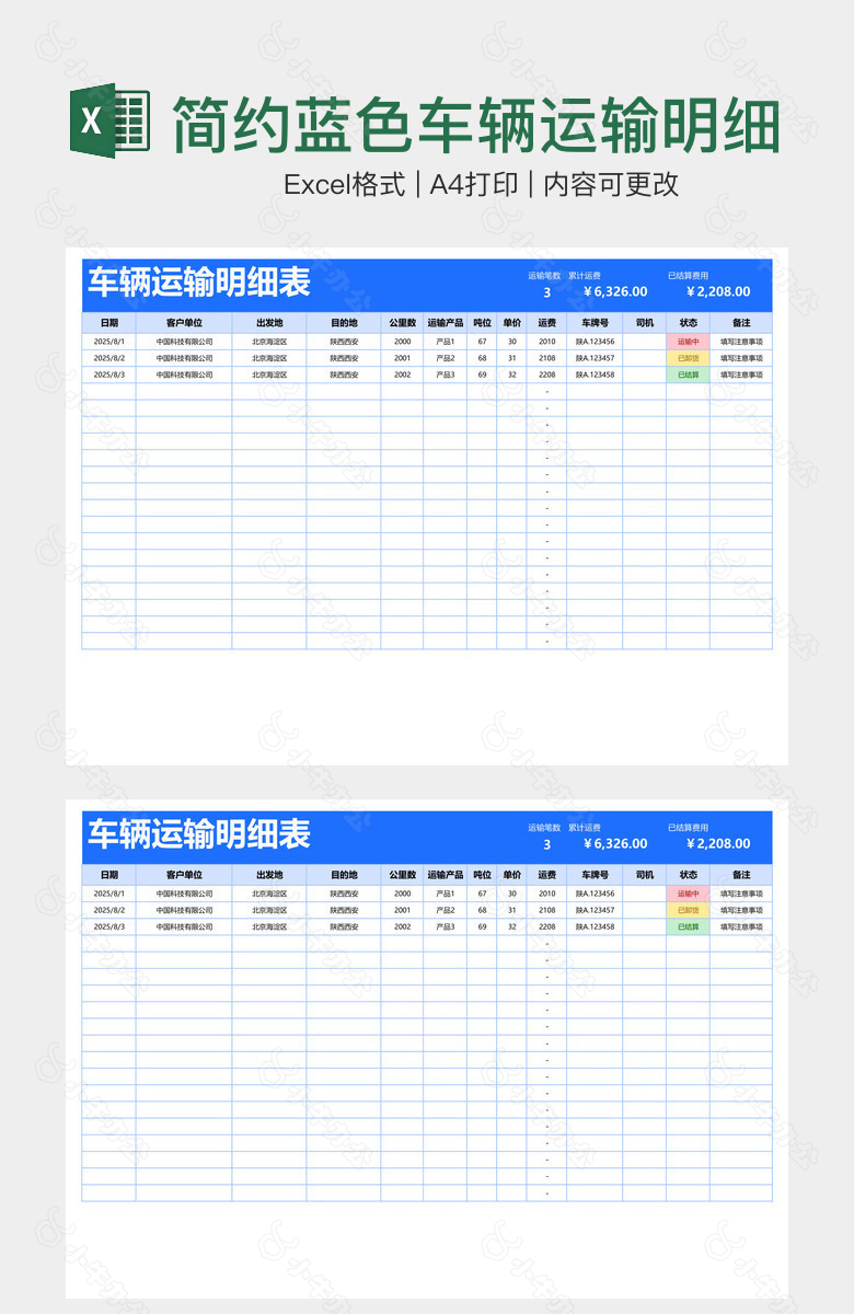 简约蓝色车辆运输明细表