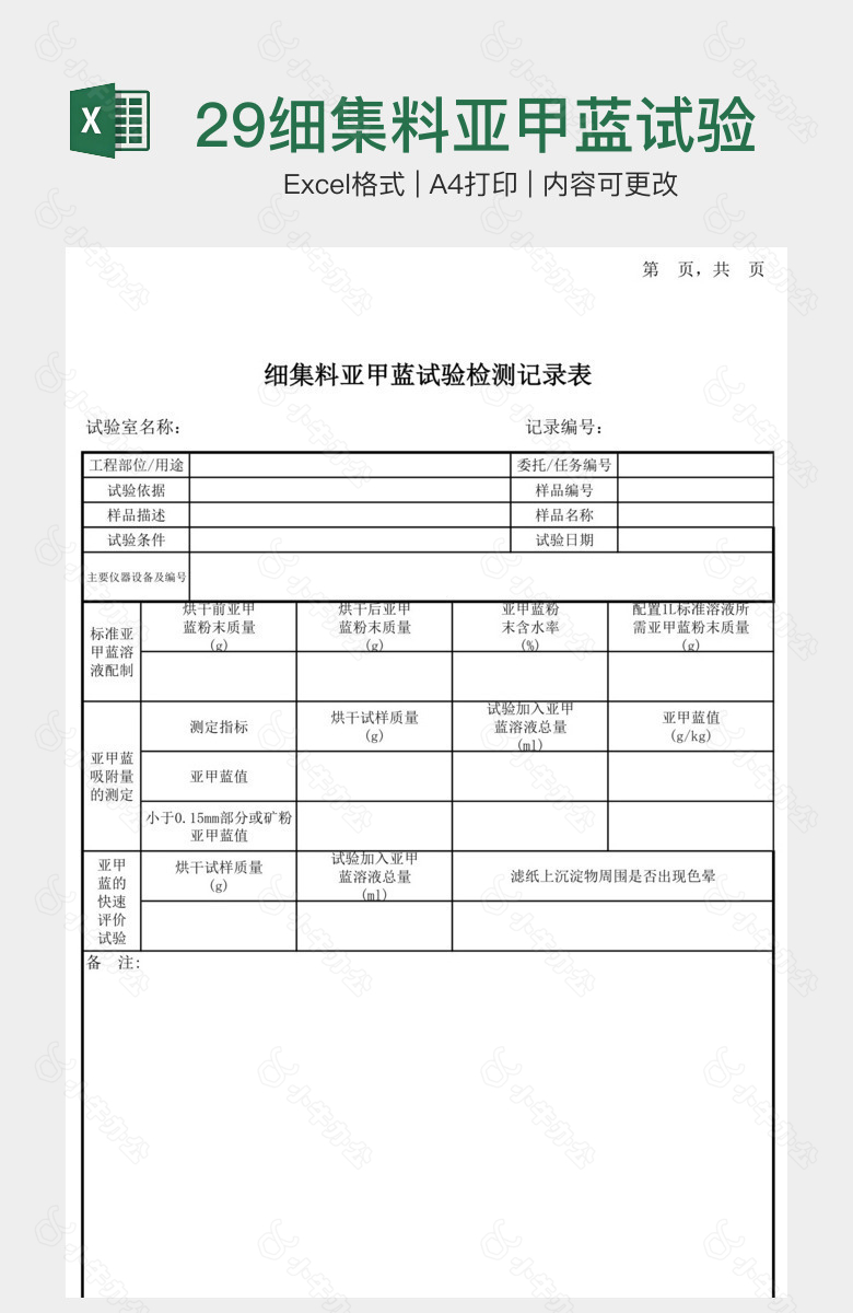 29细集料亚甲蓝试验记录表