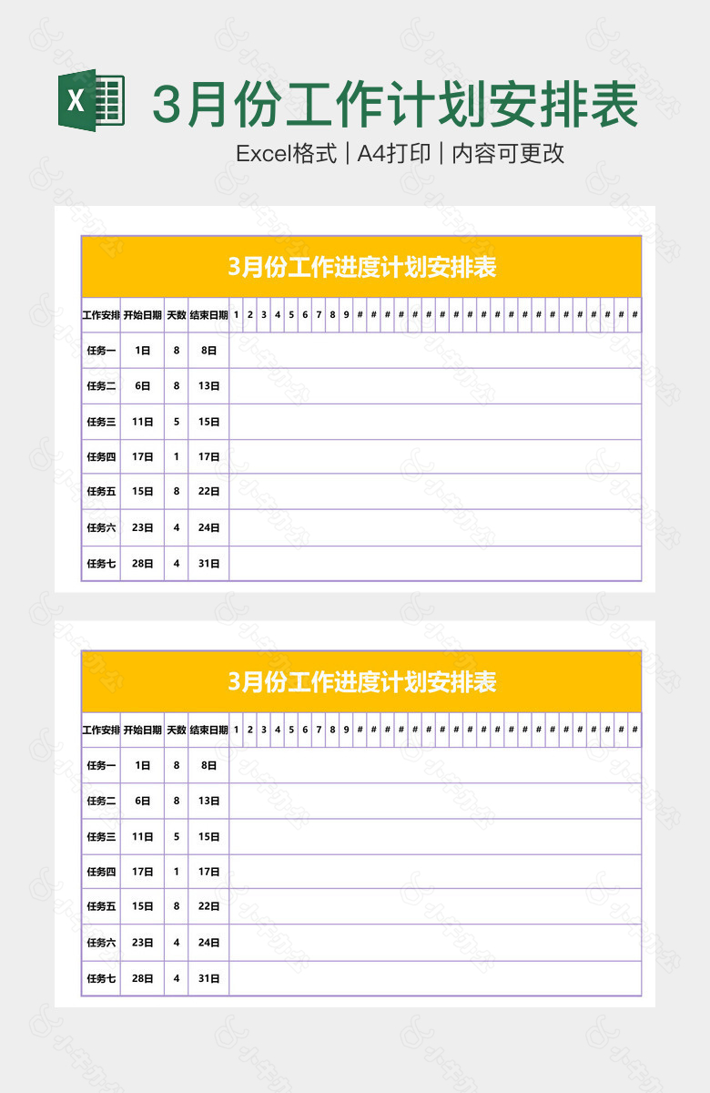 3月份工作计划安排表