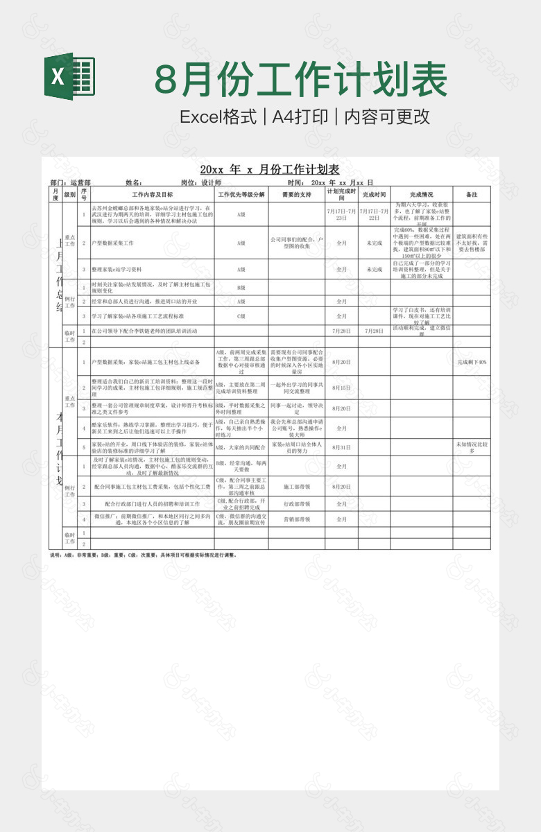 8月份工作计划表