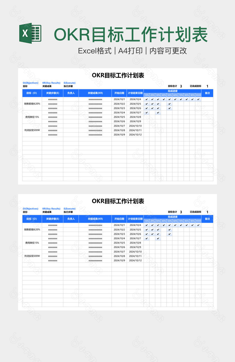 OKR目标工作计划表