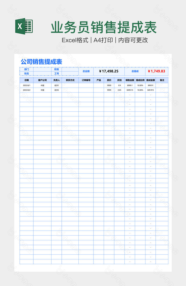 业务员销售提成表