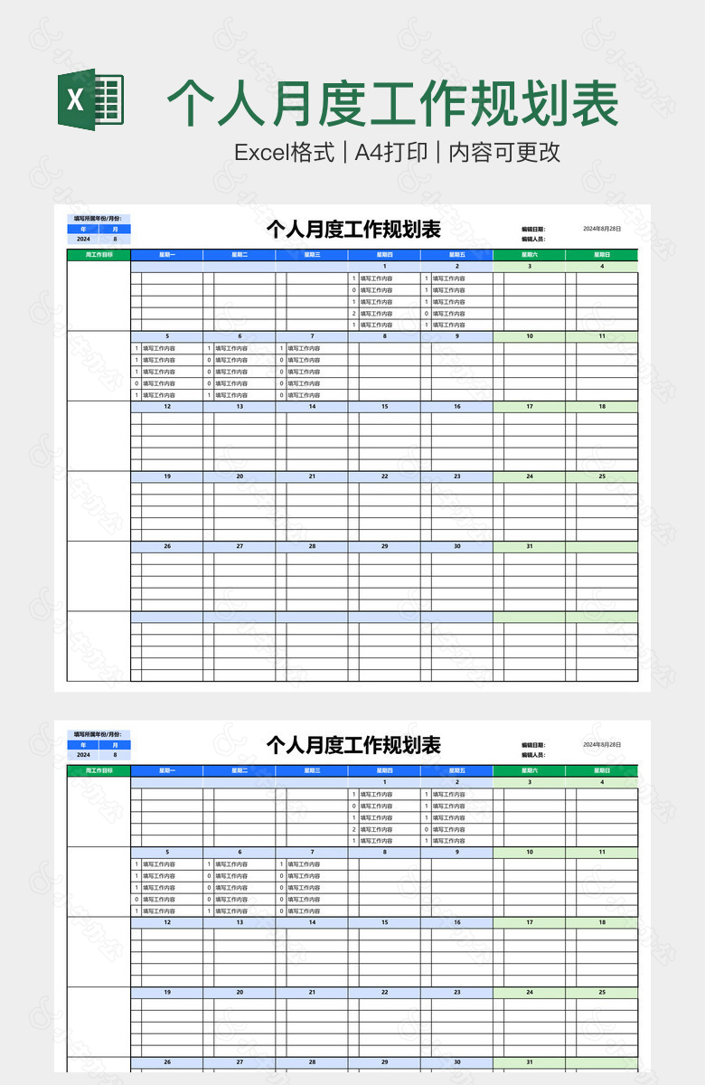 个人月度工作规划表