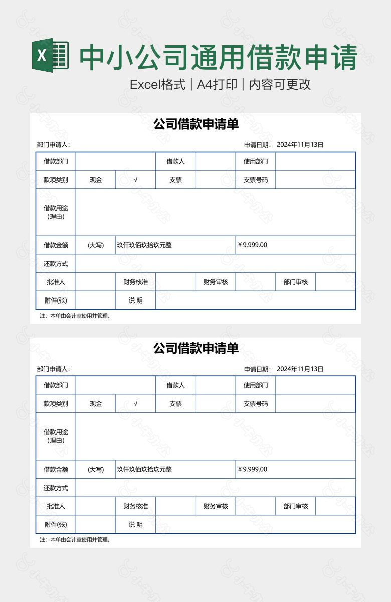 中小公司通用借款申请单