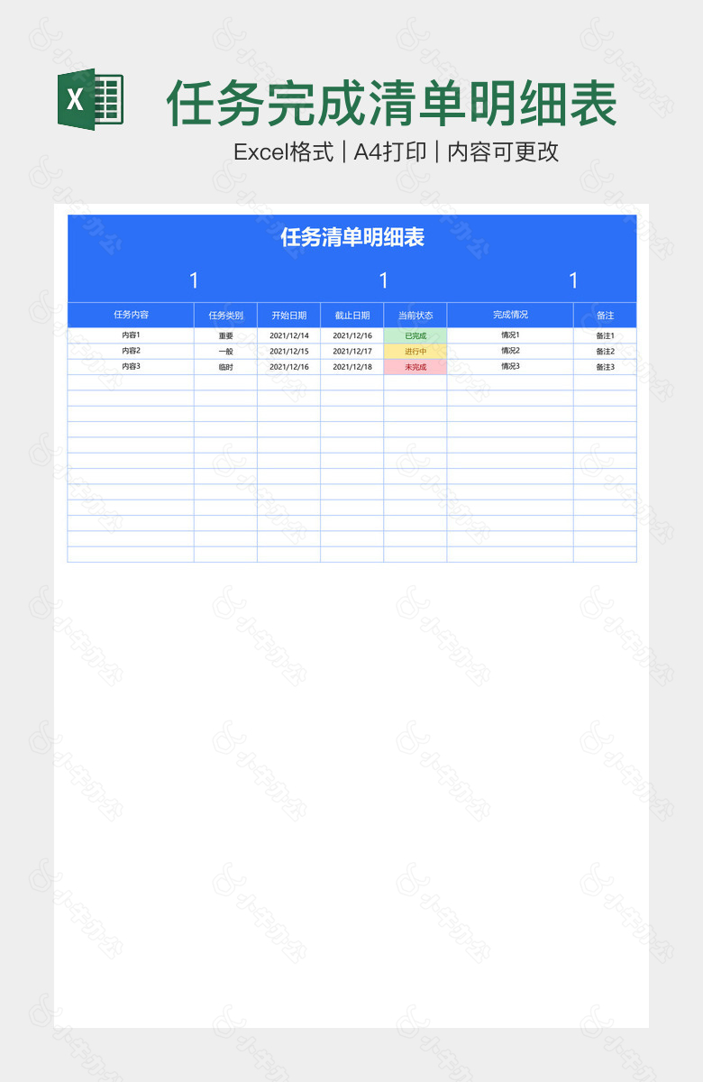 任务完成清单明细表