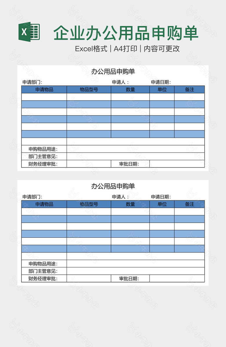 企业办公用品申购单