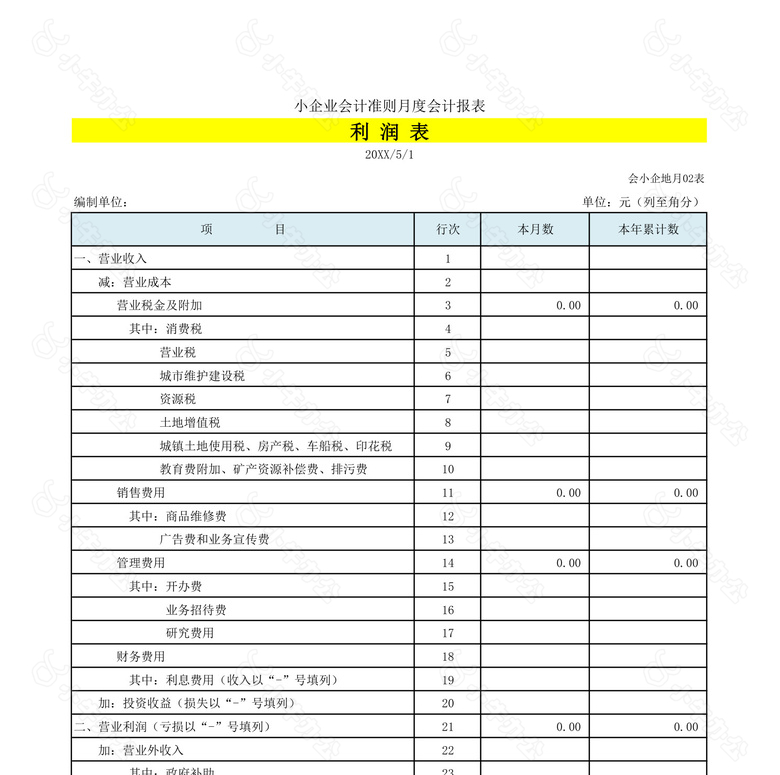 会计准则月度会计报表no.2