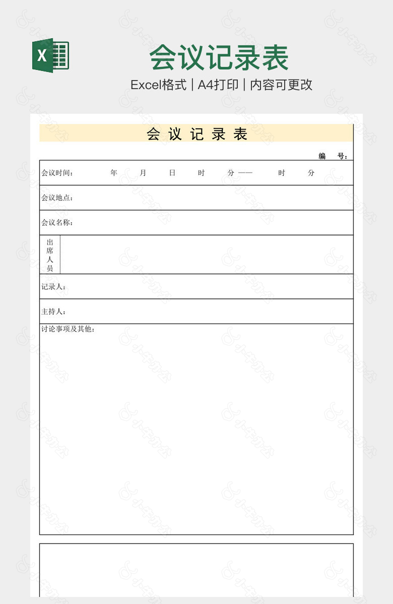 会议记录表