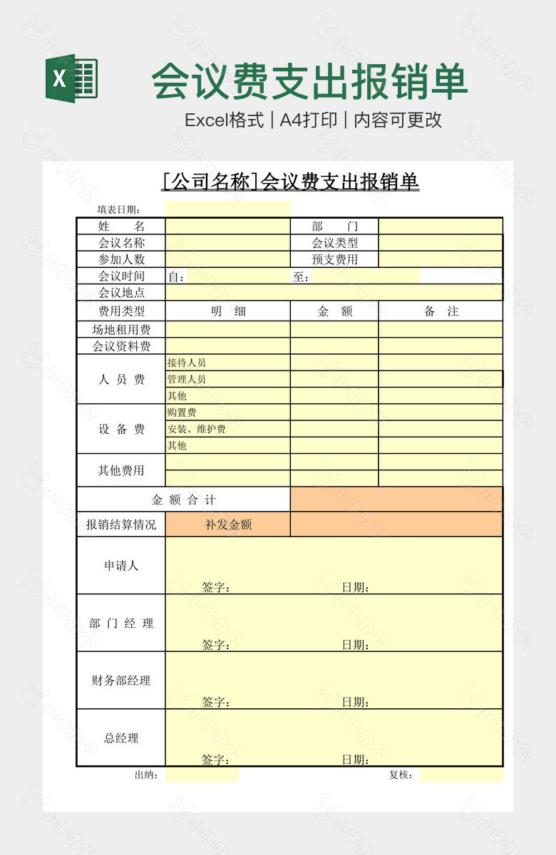 会议费支出报销单