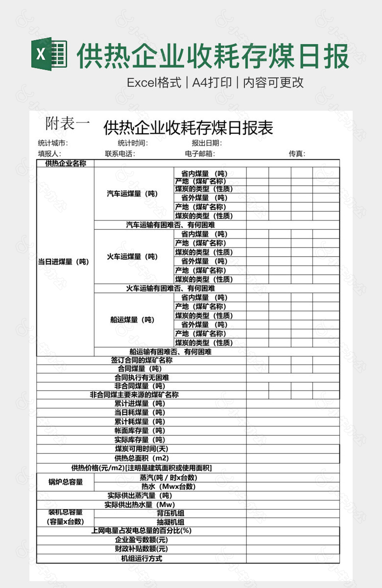 供热企业收耗存煤日报表