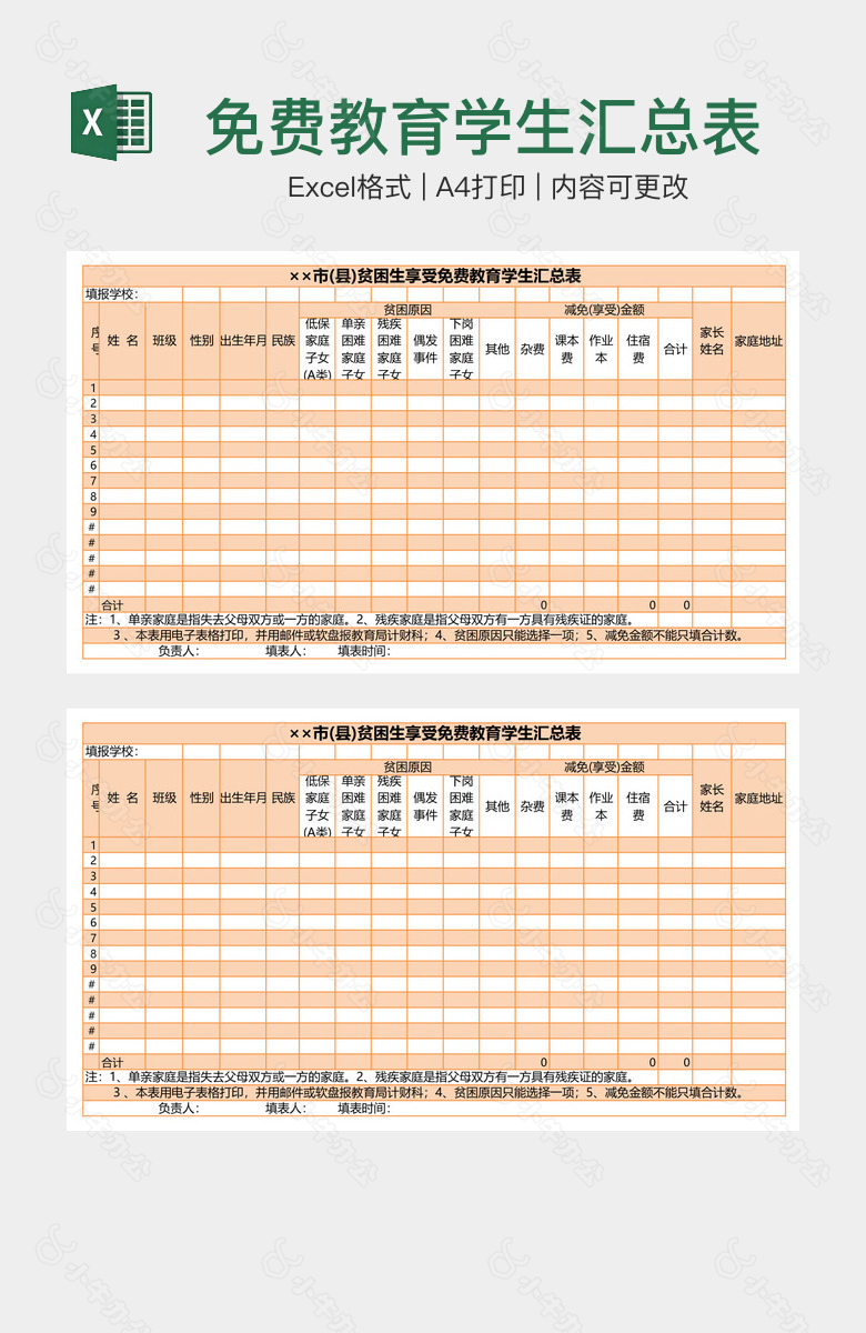 免费教育学生汇总表