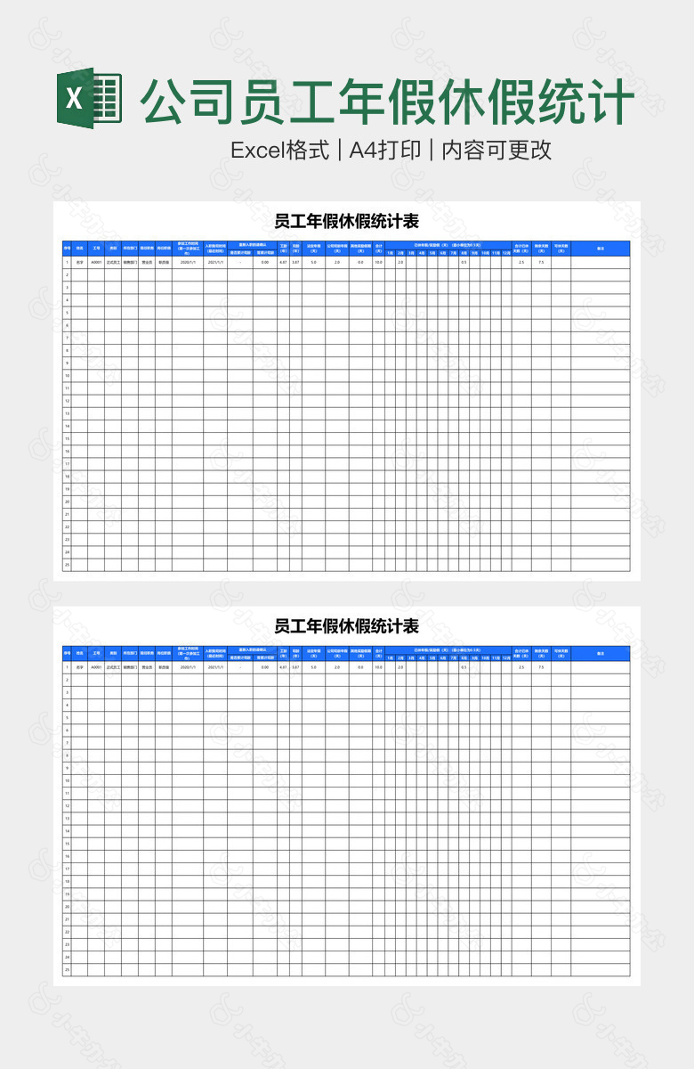 公司员工年假休假统计表