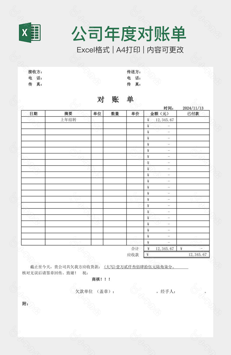 公司年度对账单