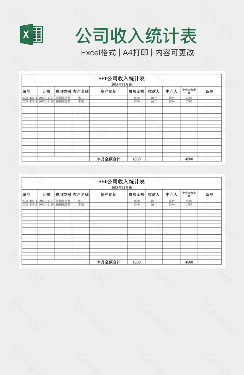 公司收入统计表