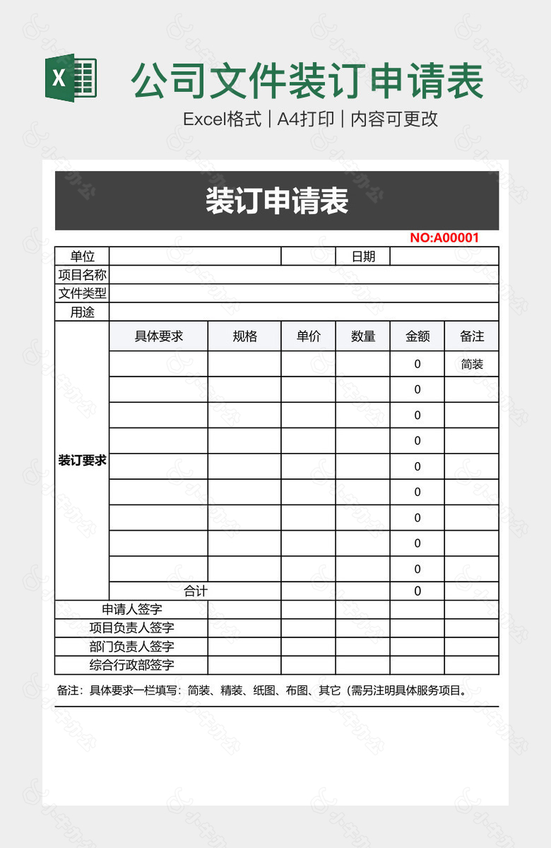 公司文件装订申请表