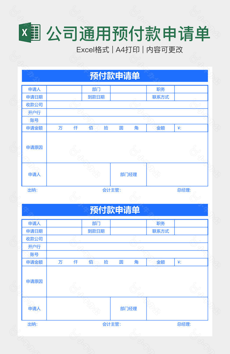 公司通用预付款申请单