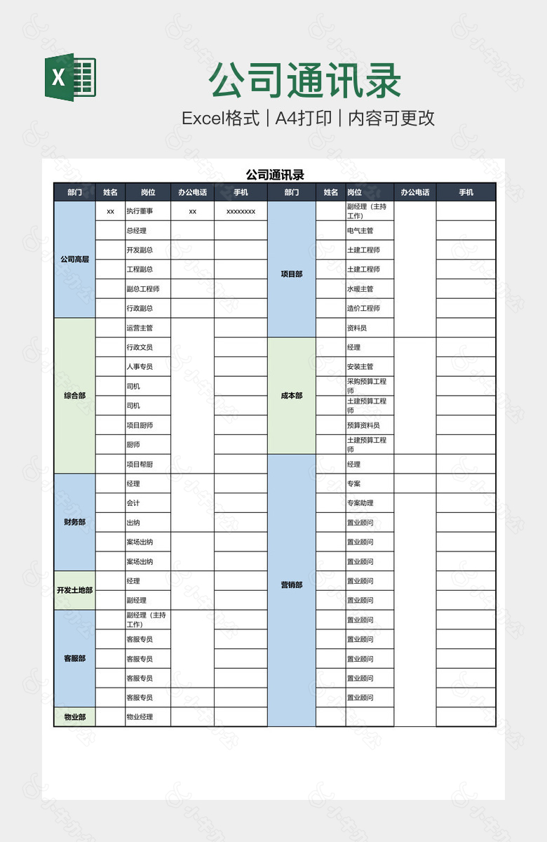 公司通讯录