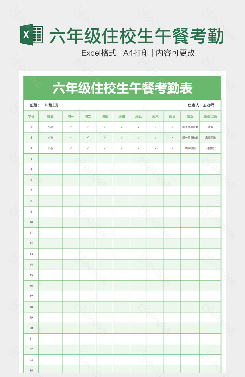 六年级住校生午餐考勤表