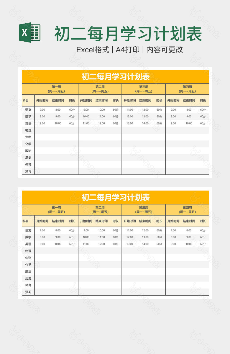 初二每月学习计划表