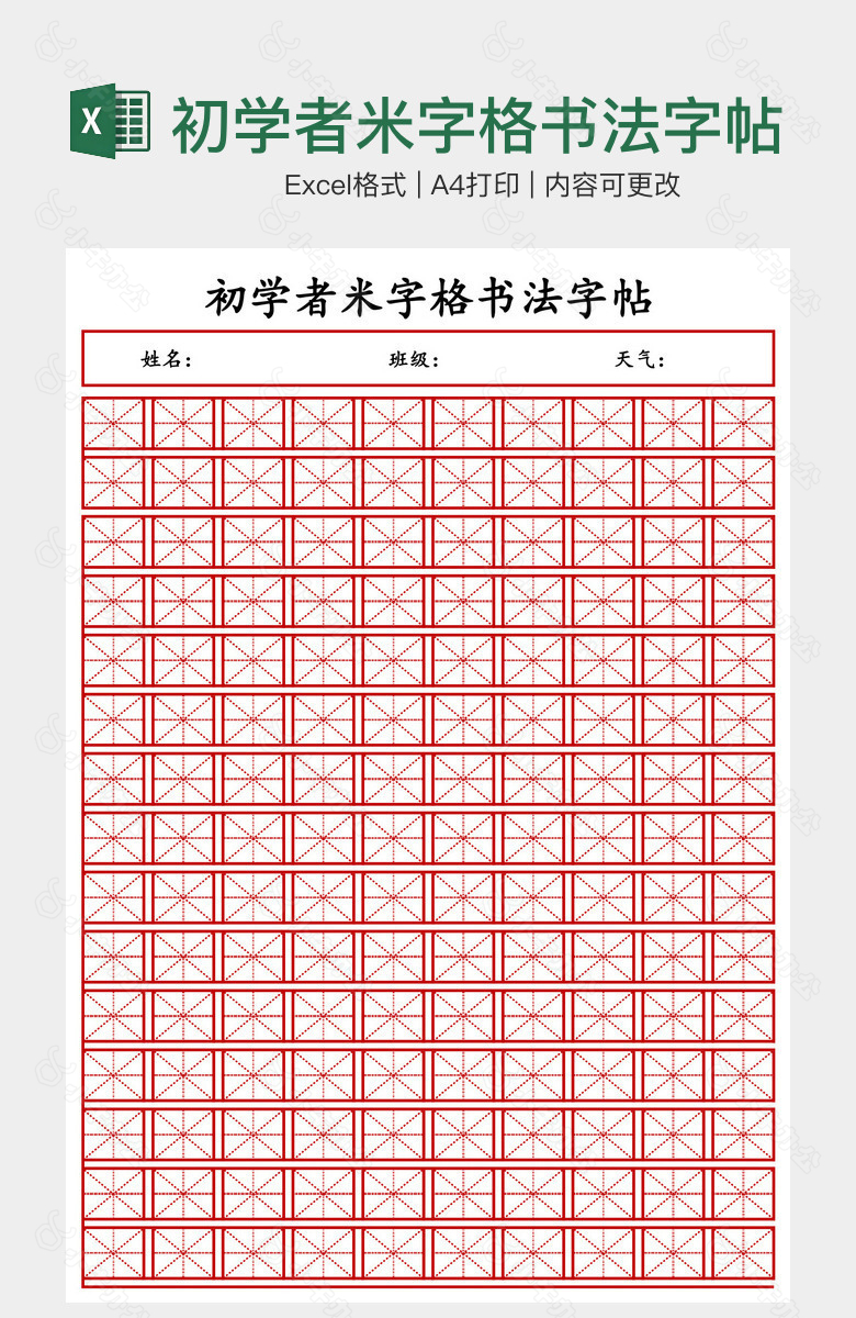 初学者米字格书法字帖