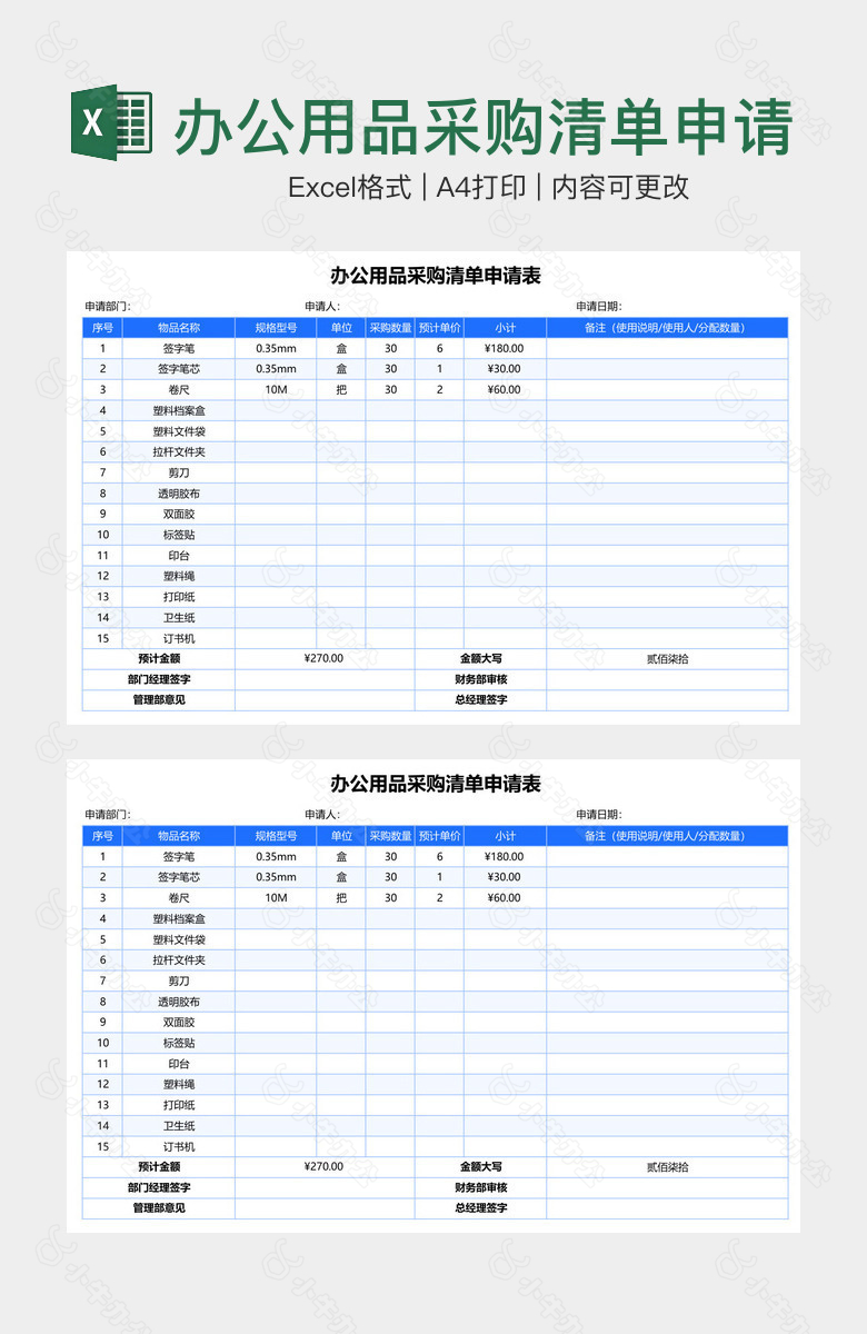 办公用品采购清单申请表