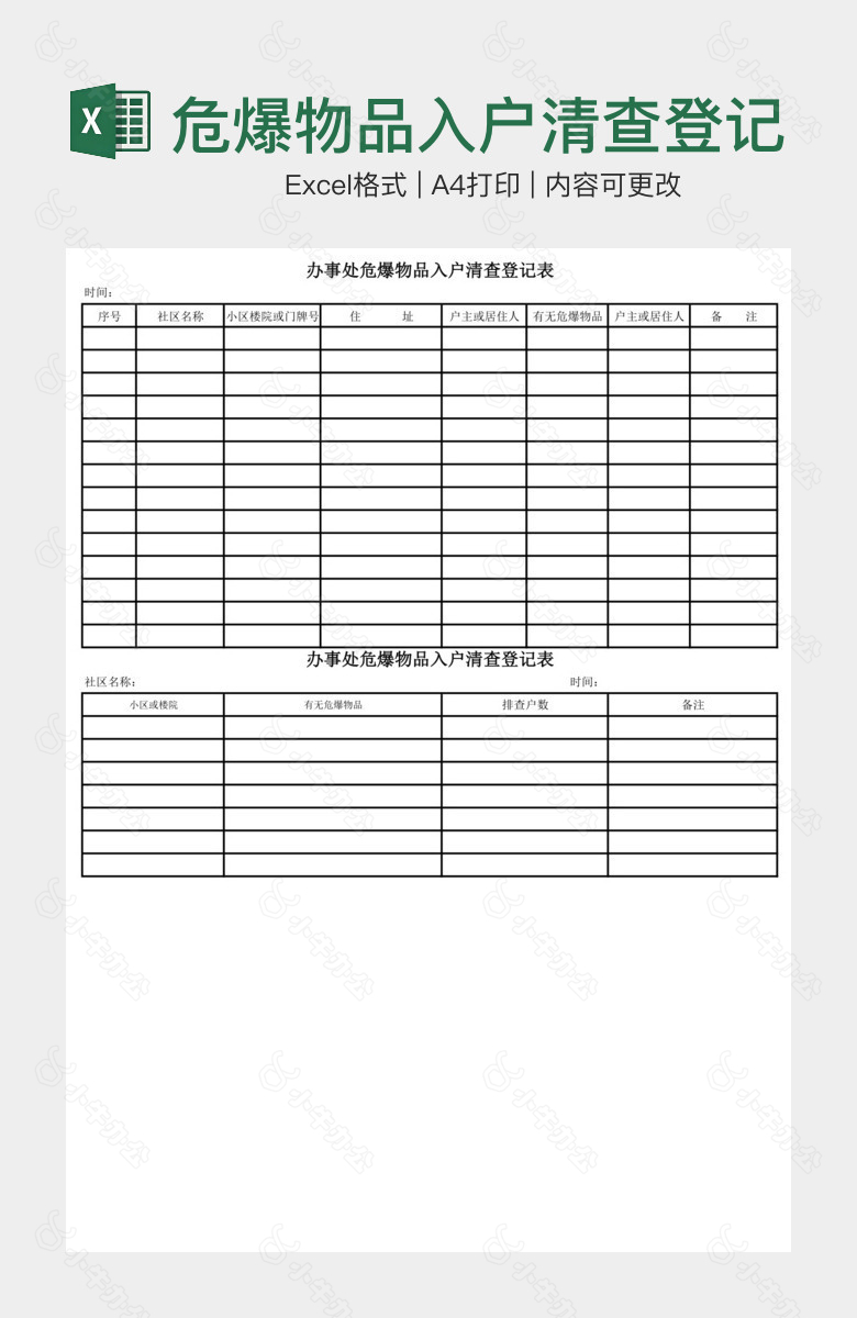 危爆物品入户清查登记表