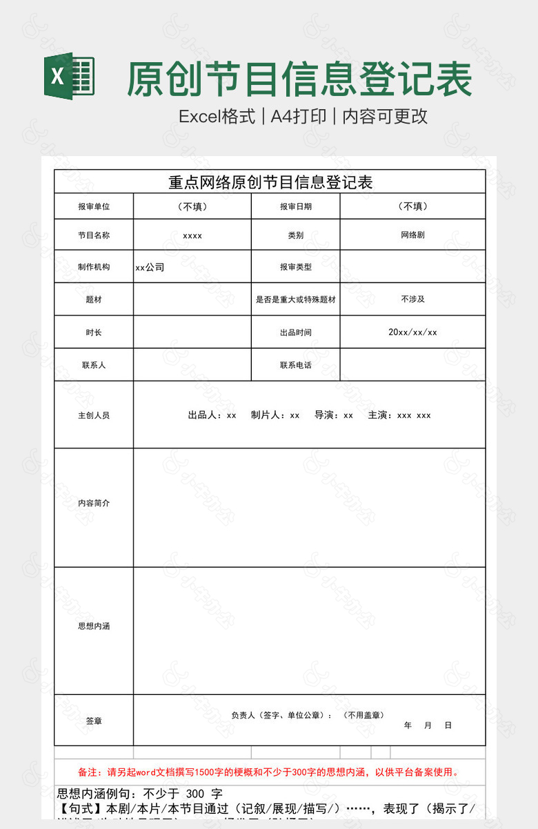 原创节目信息登记表