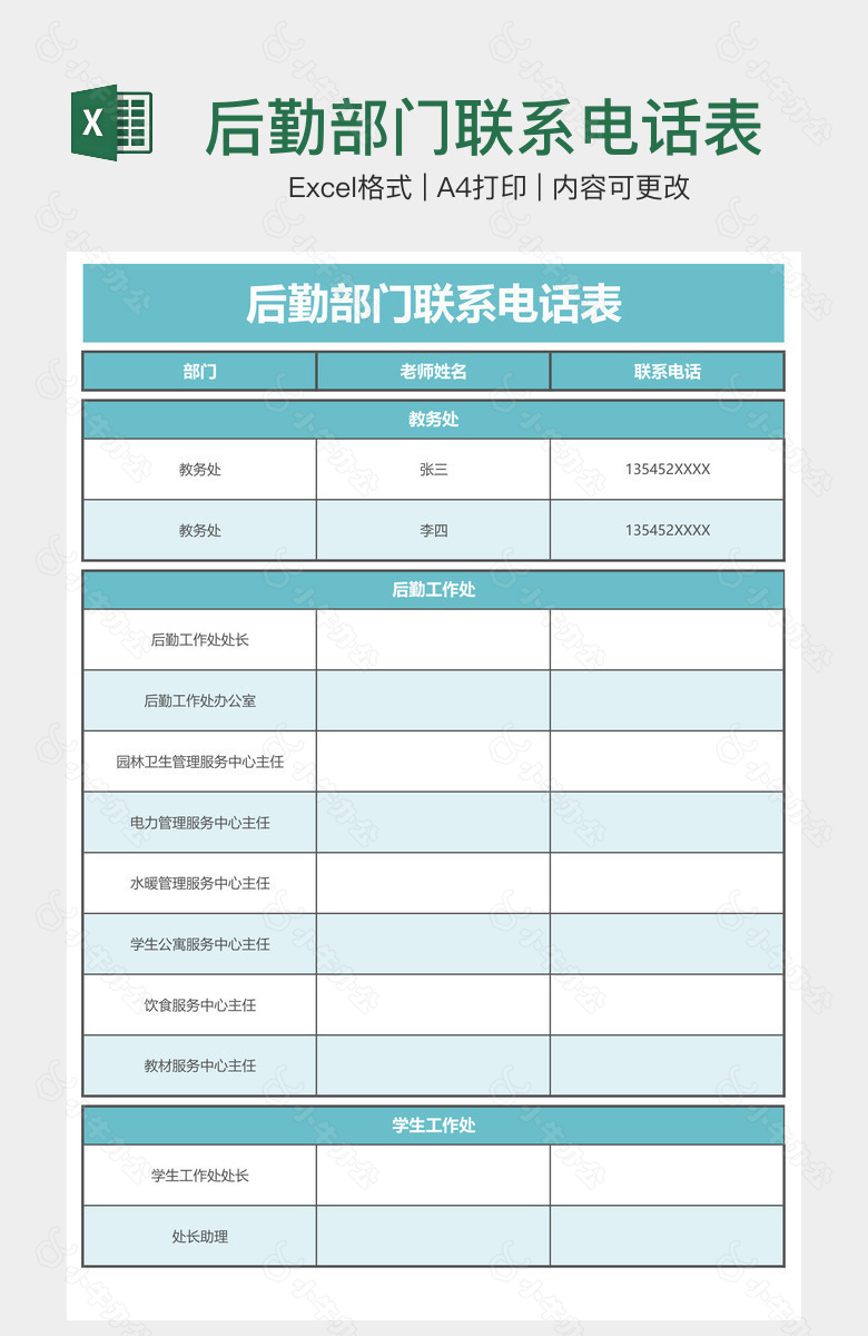 后勤部门联系电话表