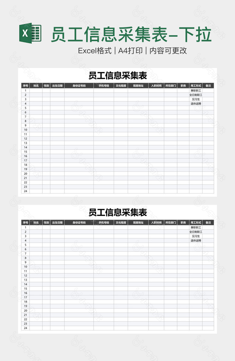 员工信息采集表-下拉菜单