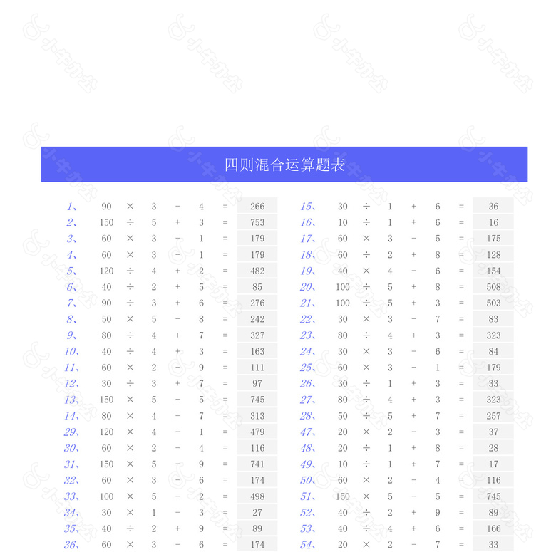 四则混合运算算数表no.2