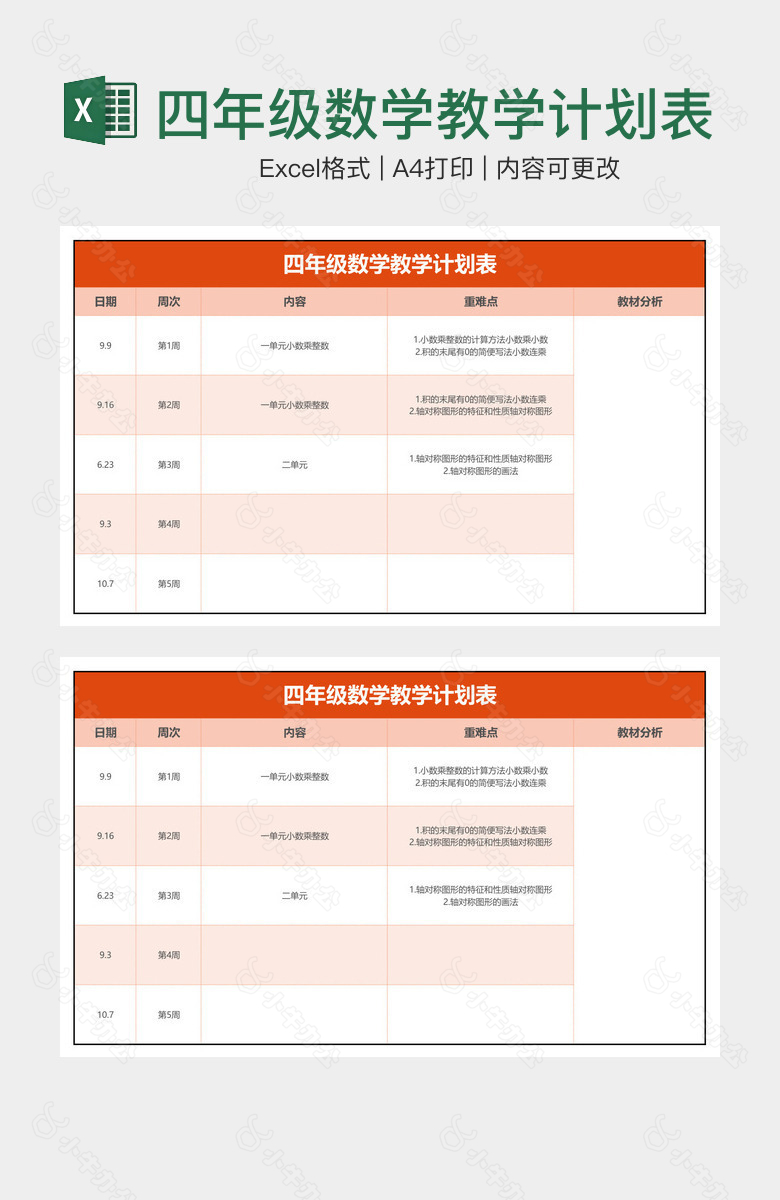 四年级数学教学计划表