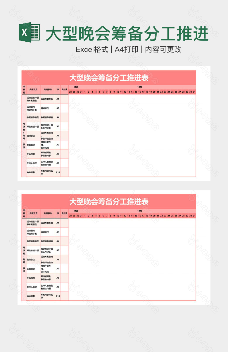 大型晚会筹备分工推进表