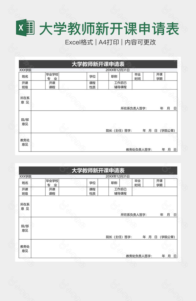 大学教师新开课申请表