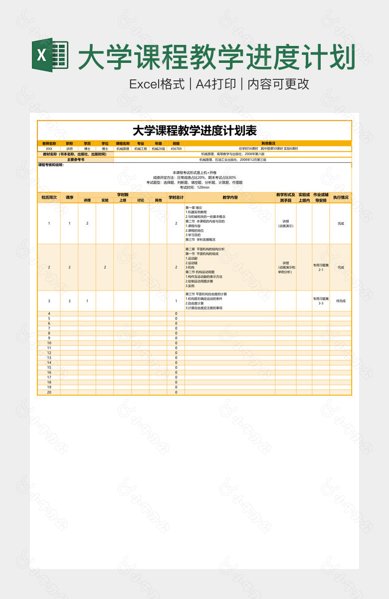 大学课程教学进度计划表