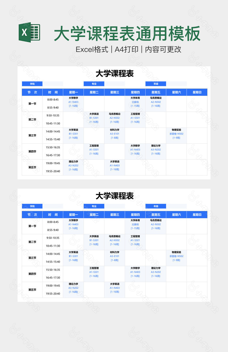 大学课程表通用模板